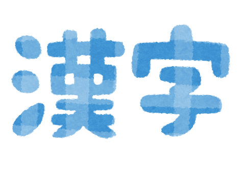 日本人にとっての漢字と外国人の漢字学習
