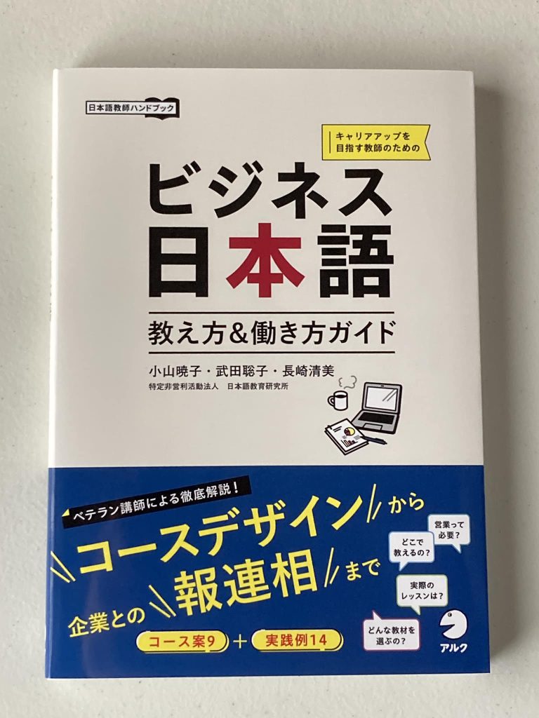 『ビジネス日本語 教え方＆働き方ガイド』を読みました